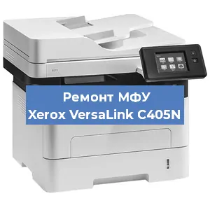 Замена лазера на МФУ Xerox VersaLink C405N в Красноярске